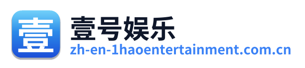 壹号娱乐